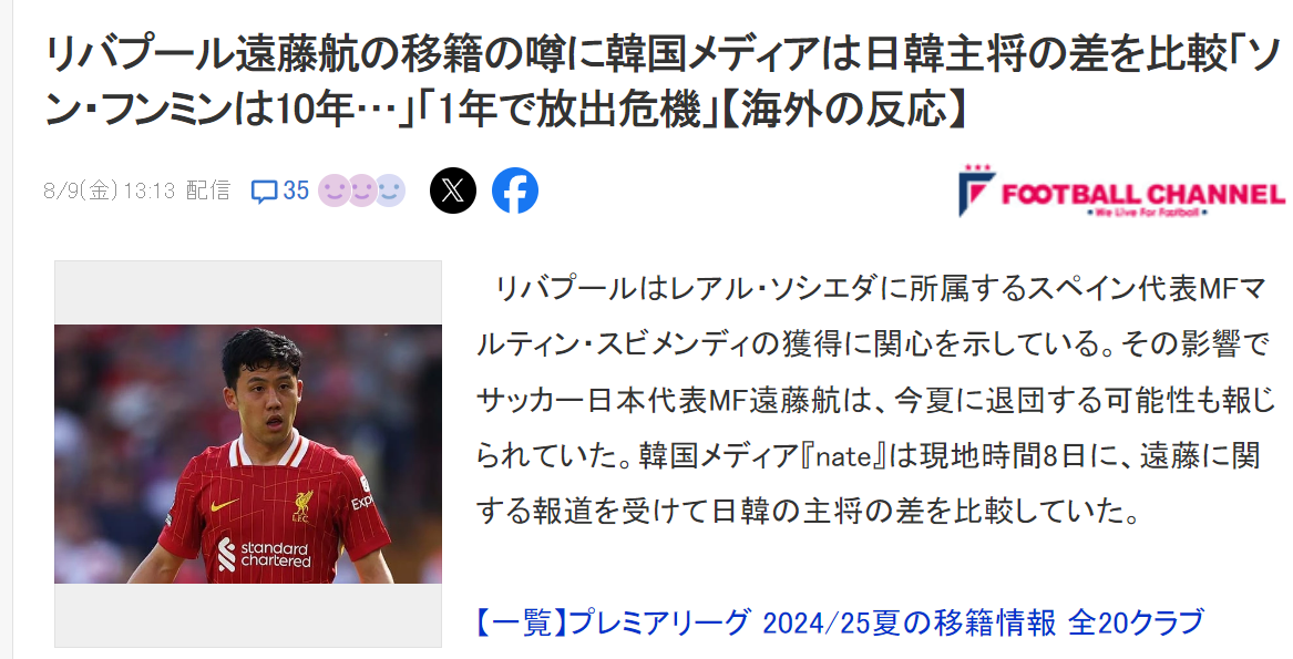 韩媒：韩国队长孙兴慜纵横英超强队十年 日本队长可能1年被清洗